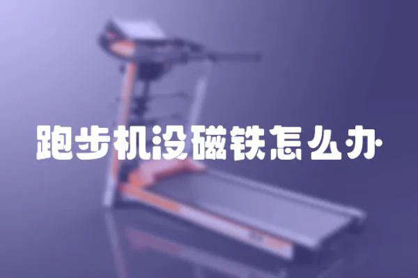 跑步機(jī)沒磁鐵怎么辦