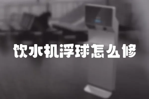 飲水機浮球怎么修
