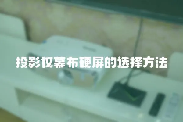 投影儀幕布硬屏的選擇方法