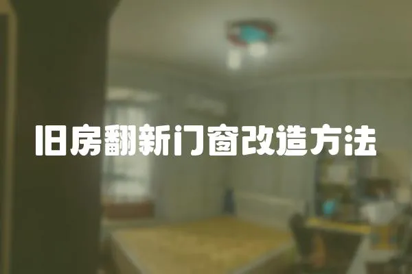 舊房翻新門窗改造方法