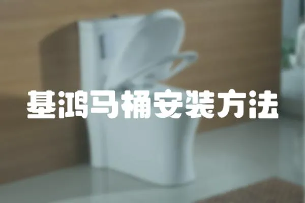 基鴻馬桶安裝方法