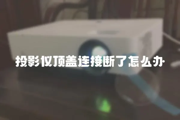投影儀頂蓋連接斷了怎么辦