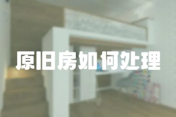 原舊房如何處理