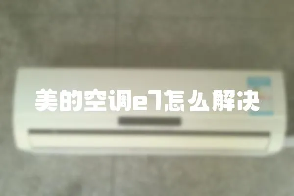 美的空調e7怎么解決