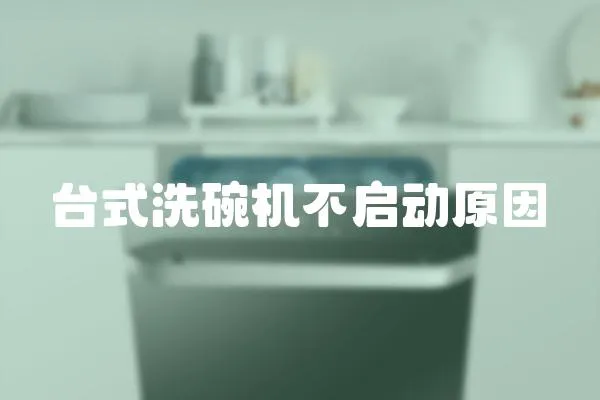 臺式洗碗機不啟動原因