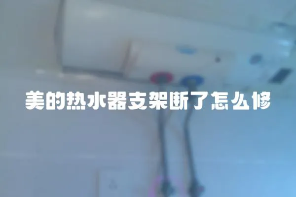 美的熱水器支架斷了怎么修