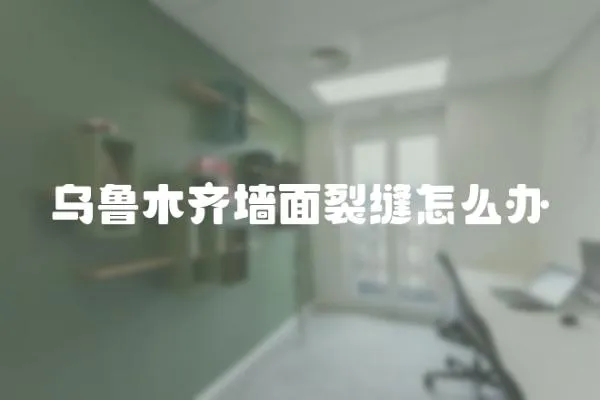 烏魯木齊墻面裂縫怎么辦