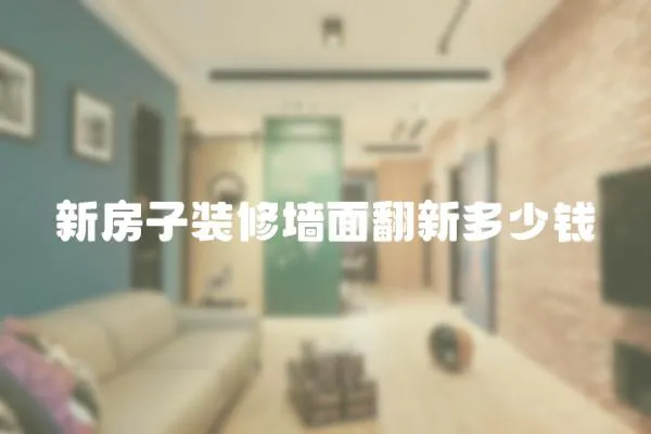 新房子裝修墻面翻新多少錢