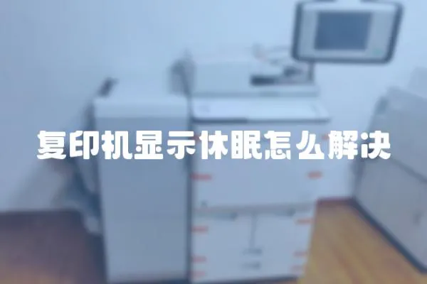 復印機顯示休眠怎么解決