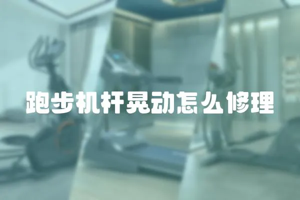 跑步機桿晃動怎么修理