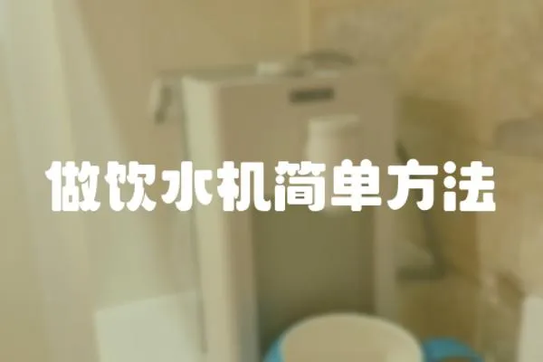 做飲水機簡單方法
