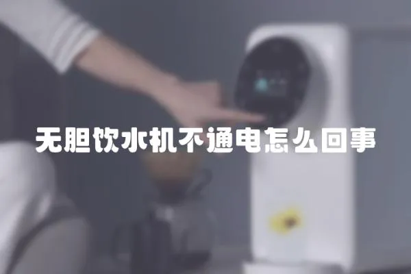 無膽飲水機不通電怎么回事