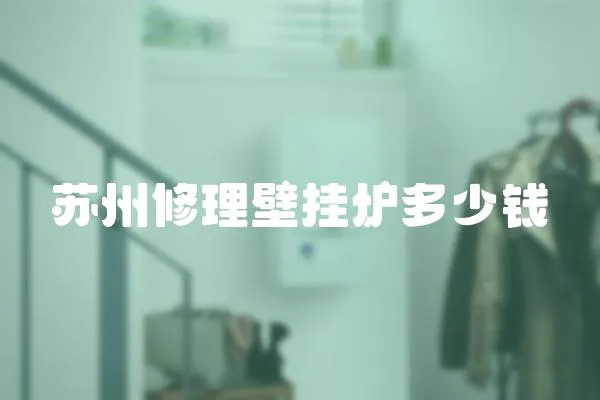 蘇州修理壁掛爐多少錢