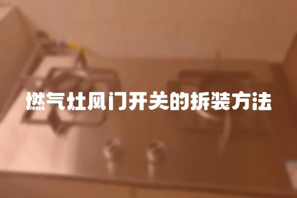 燃氣灶風門開關的拆裝方法