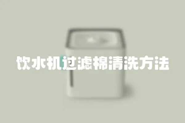 飲水機過濾棉清洗方法
