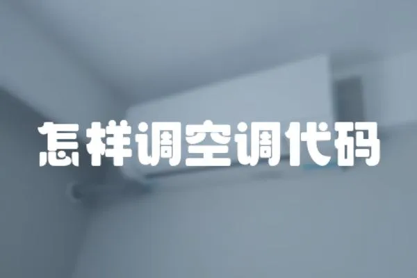 怎樣調(diào)空調(diào)代碼