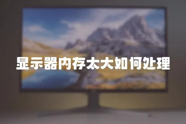 顯示器內存太大如何處理