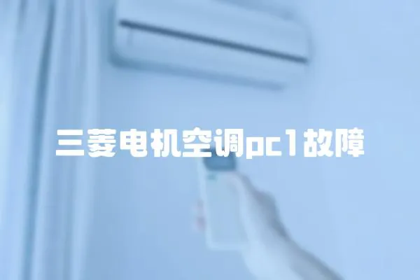 三菱電機空調pc1故障