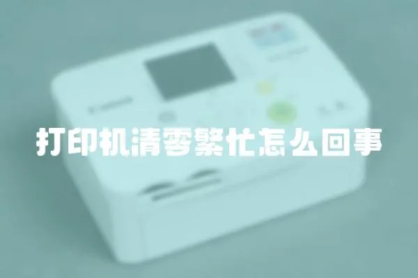 打印机清零繁忙怎么回事