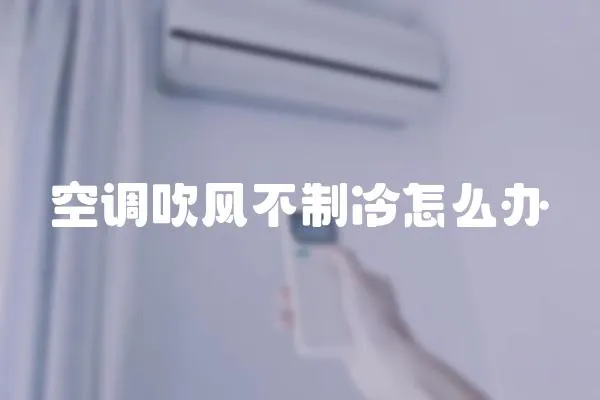 空調吹風不制冷怎么辦