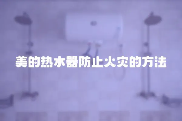 美的熱水器防止火災(zāi)的方法