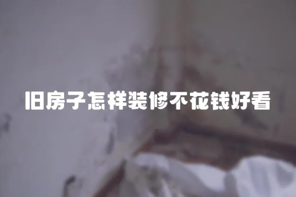 舊房子怎樣裝修不花錢好看