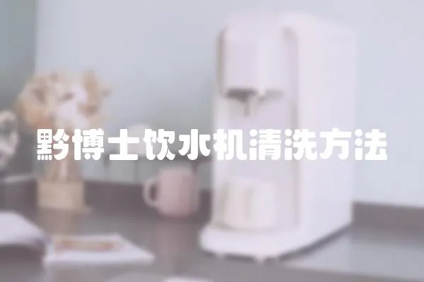黔博士飲水機清洗方法
