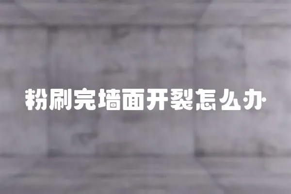 粉刷完墻面開裂怎么辦