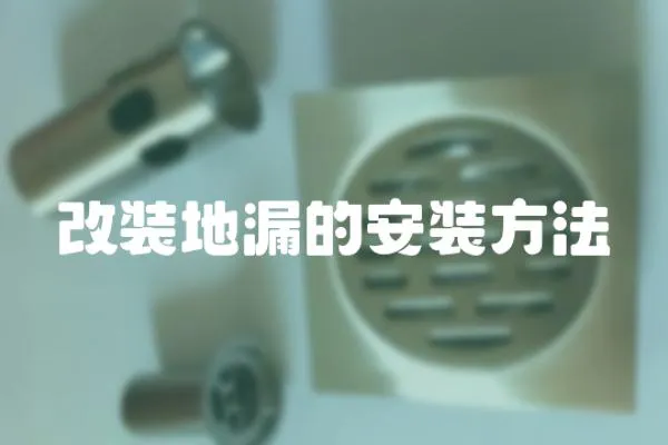 改裝地漏的安裝方法
