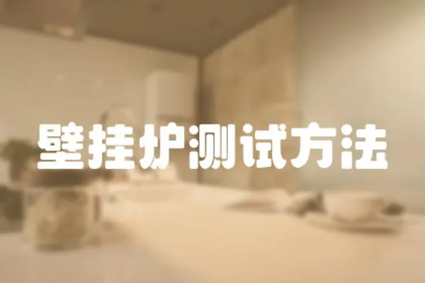 壁掛爐測試方法