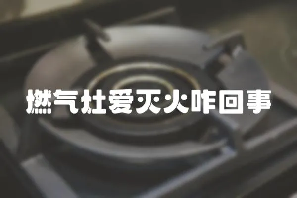 燃氣灶愛滅火咋回事