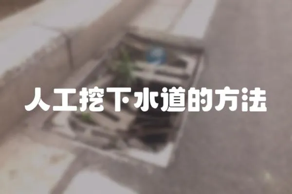 人工挖下水道的方法