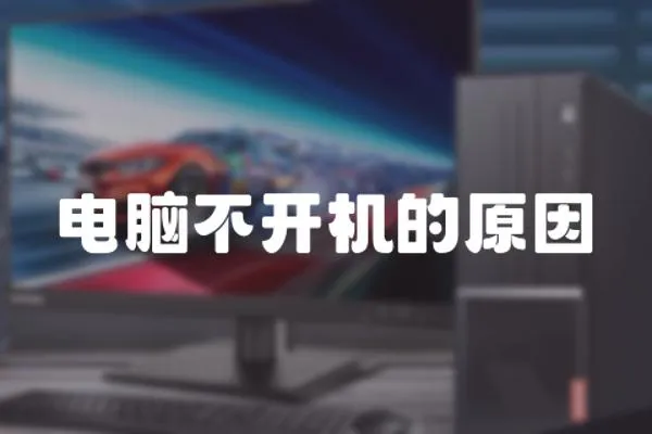 電腦不開機的原因