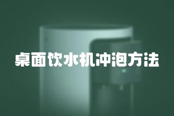 桌面飲水機沖泡方法