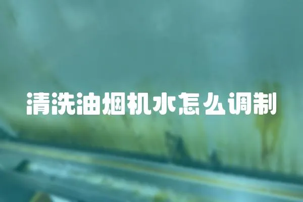 清洗油煙機水怎么調制