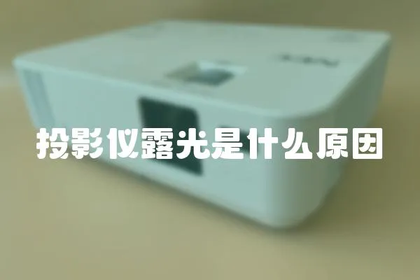投影儀露光是什么原因