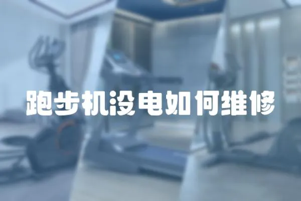 跑步機沒電如何維修