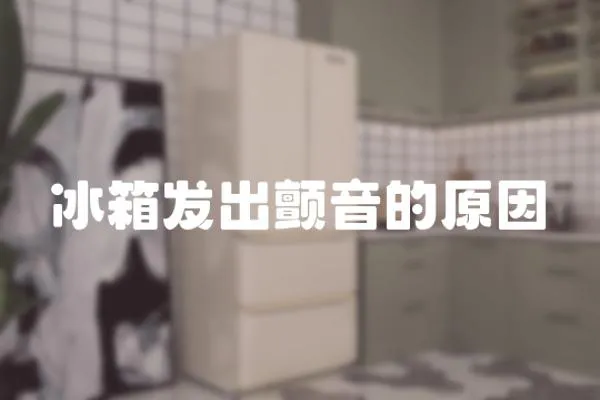 冰箱發(fā)出顫音的原因