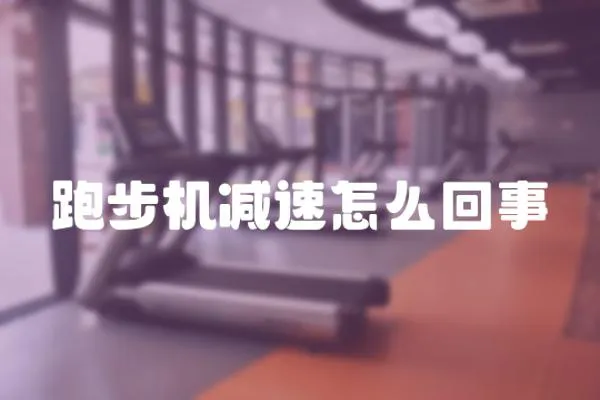 跑步機減速怎么回事