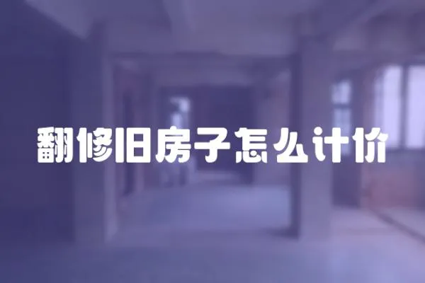 翻修舊房子怎么計價