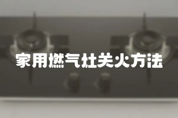 家用燃氣灶關火方法
