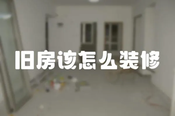 舊房該怎么裝修