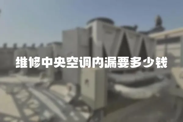 維修中央空調內漏要多少錢