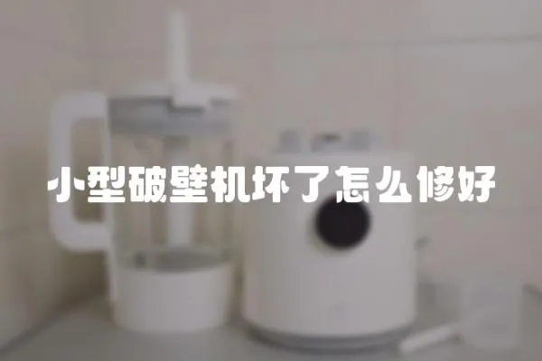 小型破壁機壞了怎么修好