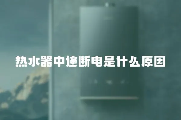 熱水器中途斷電是什么原因