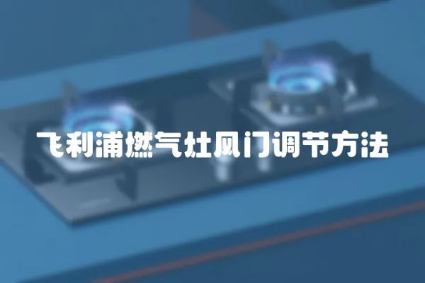 飛利浦燃氣灶風門調節方法