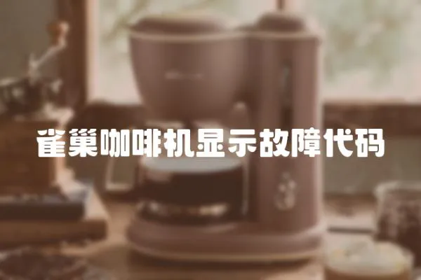 雀巢咖啡機顯示故障代碼