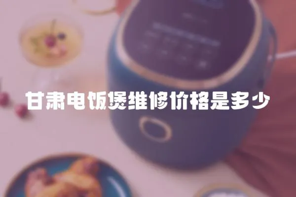 甘肅電飯煲維修價格是多少
