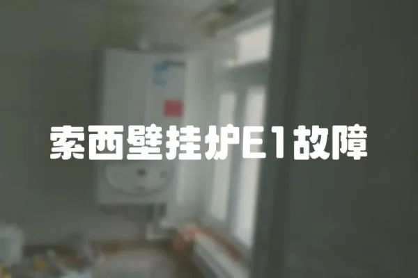 索西壁掛爐E1故障
