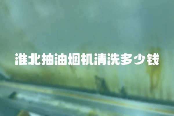 淮北抽油煙機清洗多少錢